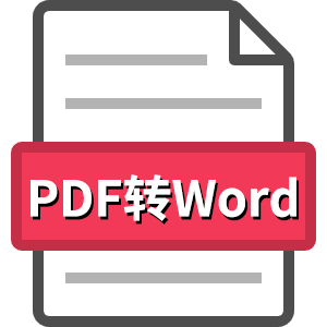 PDF转WORD图标